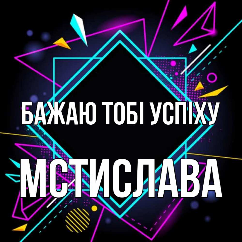 Открытка на каждый день з підписом, Мстислава Бажаю тобі успіху рамочки Прикольна листівка з побажанням онлайн скачати безкоштовно 