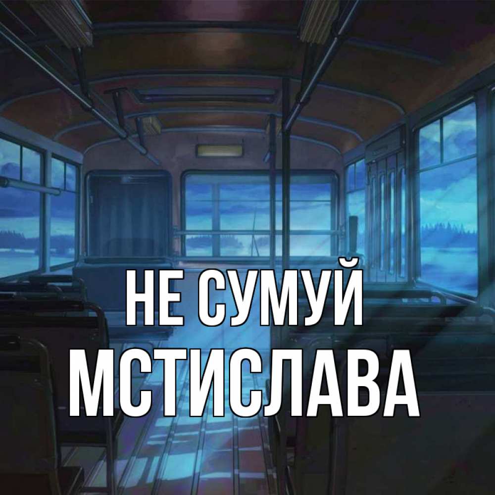 Открытка на каждый день з підписом, Мстислава Не сумуй страшилка Прикольна листівка з побажанням онлайн скачати безкоштовно 