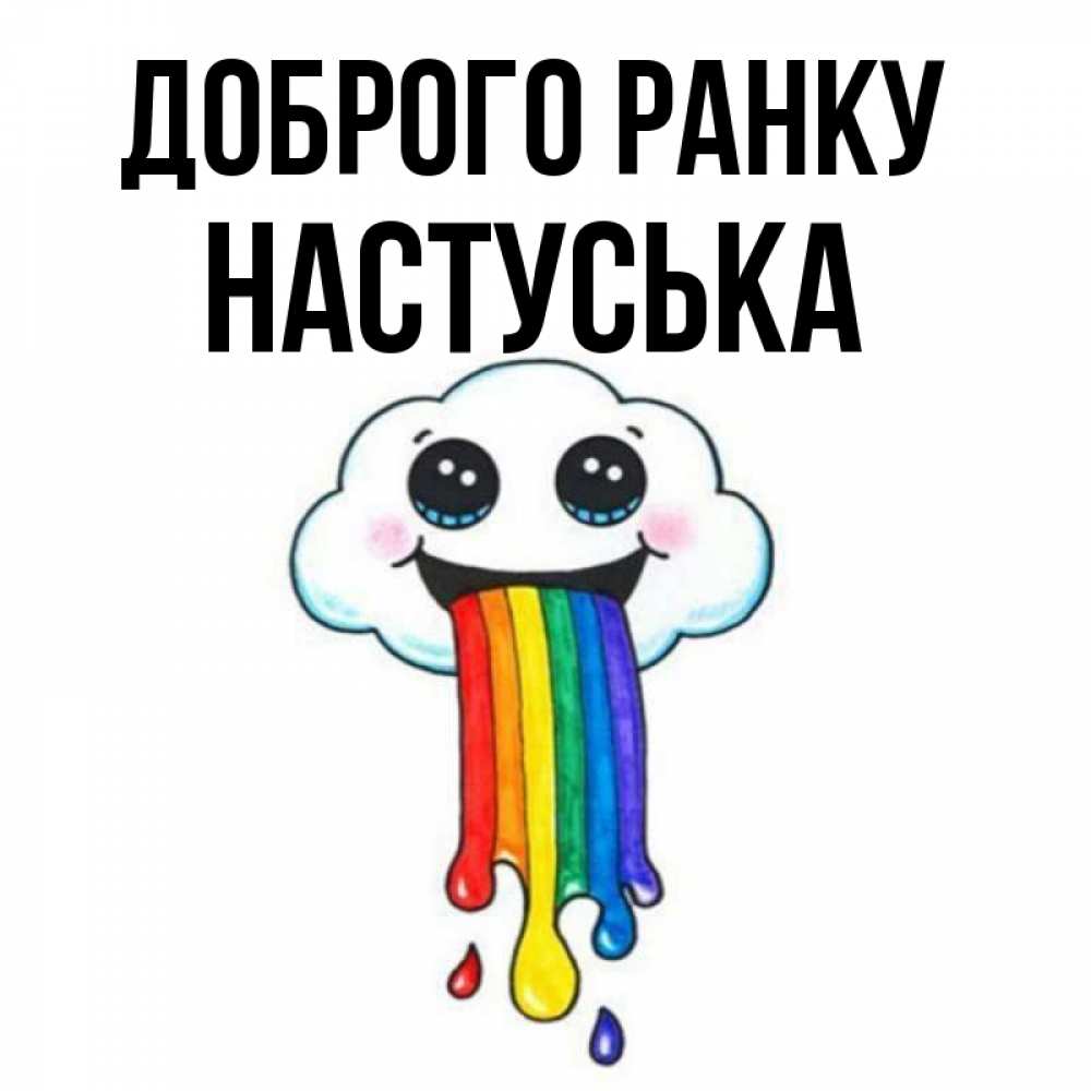 Открытка на каждый день з підписом, Настуська Доброго ранку утречко Прикольна листівка з побажанням онлайн скачати безкоштовно 