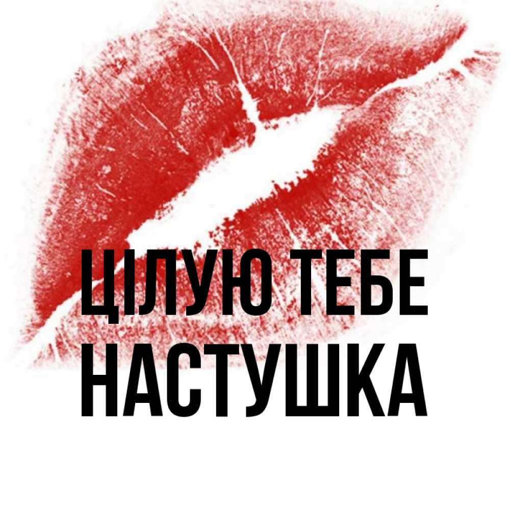 Открытка на каждый день з підписом, Настушка Цілую тебе открытка с пожеланием поцелуя Прикольна листівка з побажанням онлайн скачати безкоштовно 
