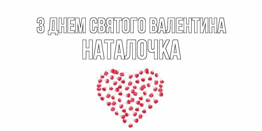 Открытка на каждый день з підписом, Наталочка З Днем Святого Валентина сердечко для любимой Прикольна листівка з побажанням онлайн скачати безкоштовно 