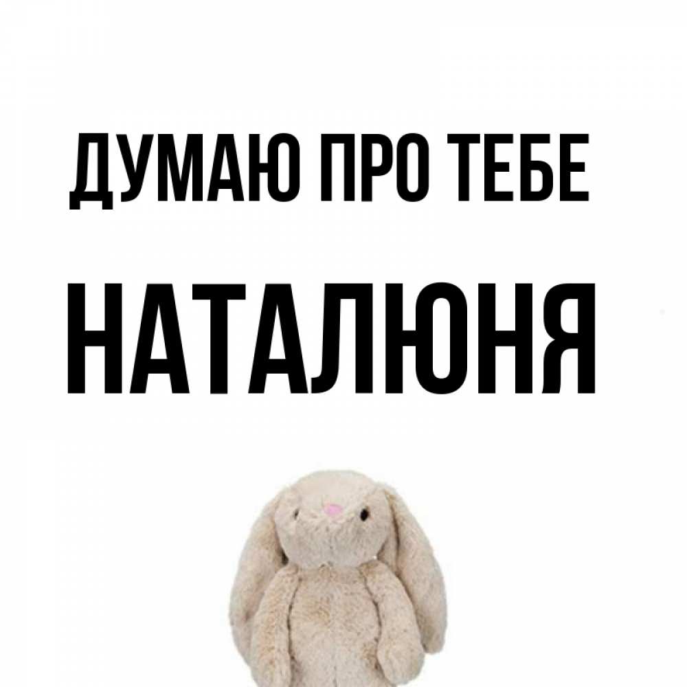 Открытка на каждый день з підписом, Наталюня Думаю про тебе открытки с текстами и подписями Прикольна листівка з побажанням онлайн скачати безкоштовно 