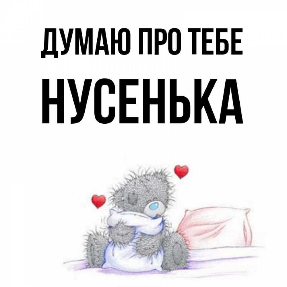 Открытка на каждый день з підписом, Нусенька Думаю про тебе мишка на кровати Прикольна листівка з побажанням онлайн скачати безкоштовно 