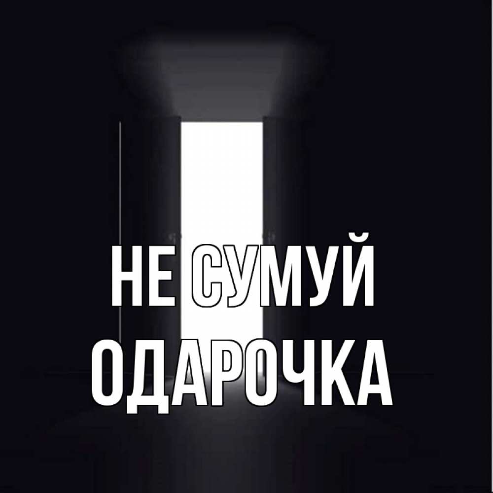 Открытка на каждый день з підписом, Одарочка Не сумуй открытая дверь Прикольна листівка з побажанням онлайн скачати безкоштовно 
