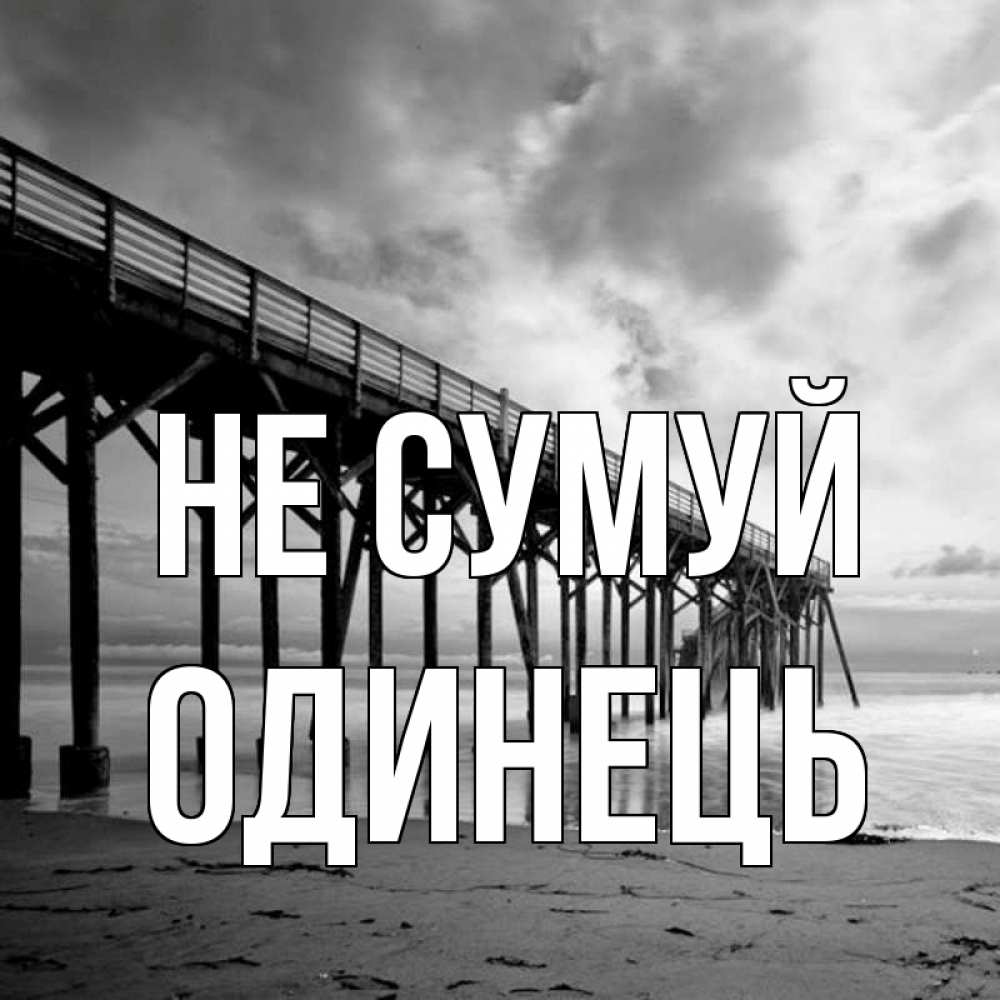 Открытка на каждый день з підписом, Одинець Не сумуй вода и пляж под мостом Прикольна листівка з побажанням онлайн скачати безкоштовно 