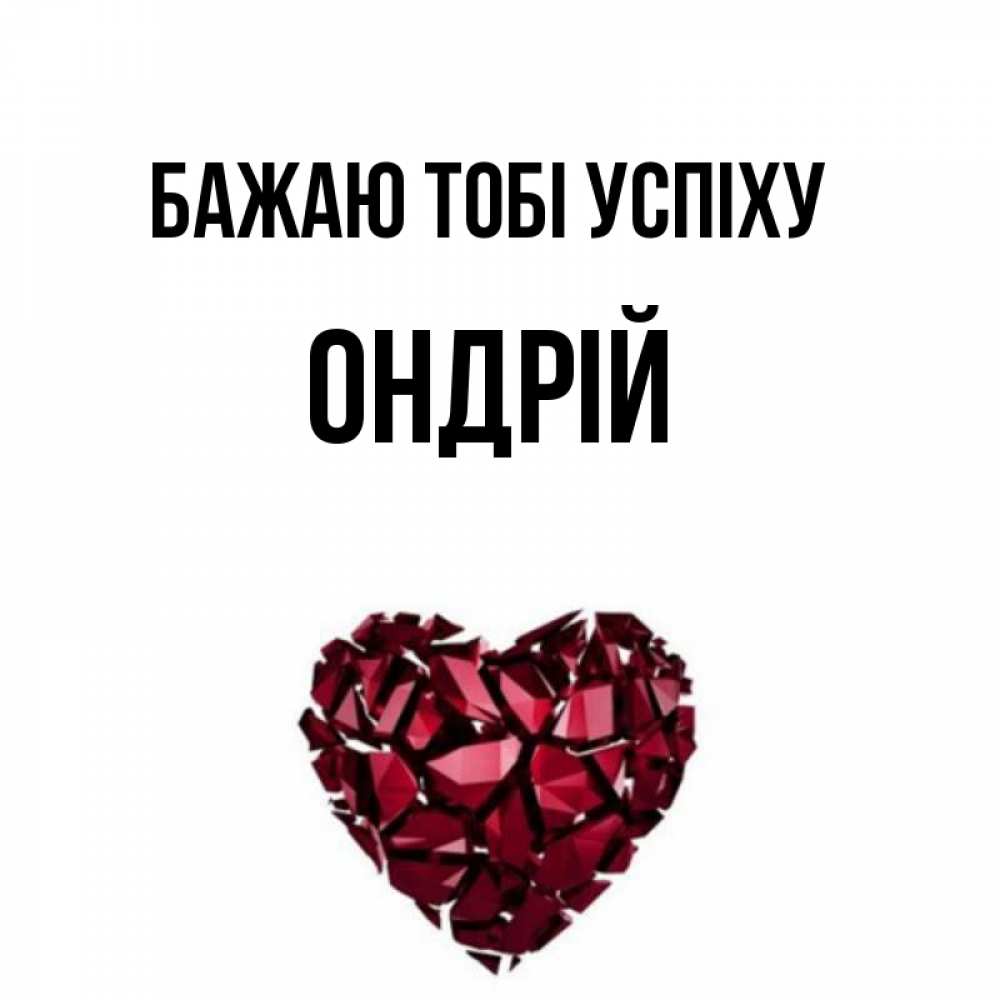 Открытка на каждый день з підписом, Ондрій Бажаю тобі успіху бордовое из кристаллов  1 Прикольна листівка з побажанням онлайн скачати безкоштовно 