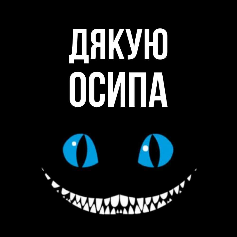 Открытка на каждый день з підписом, Осипа Дякую благодарю от чеширика Прикольна листівка з побажанням онлайн скачати безкоштовно 