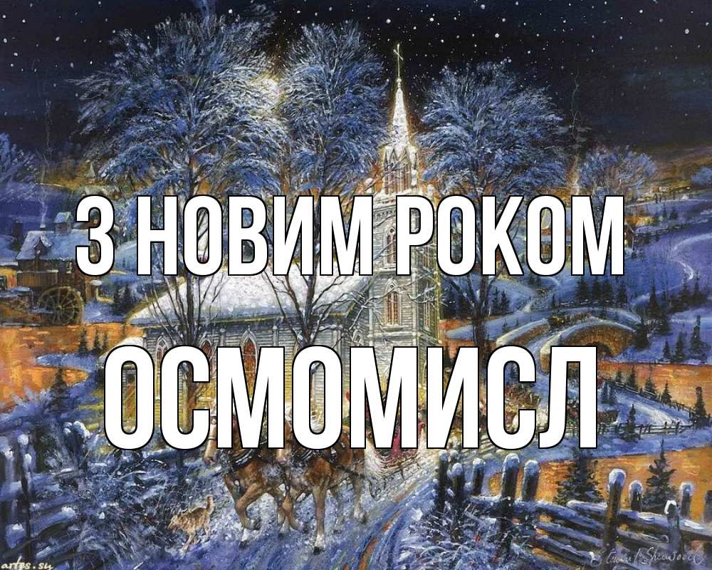 Открытка на каждый день з підписом, Осмомисл З новим роком упряжка лошадей, лошади, новый год Прикольна листівка з побажанням онлайн скачати безкоштовно 