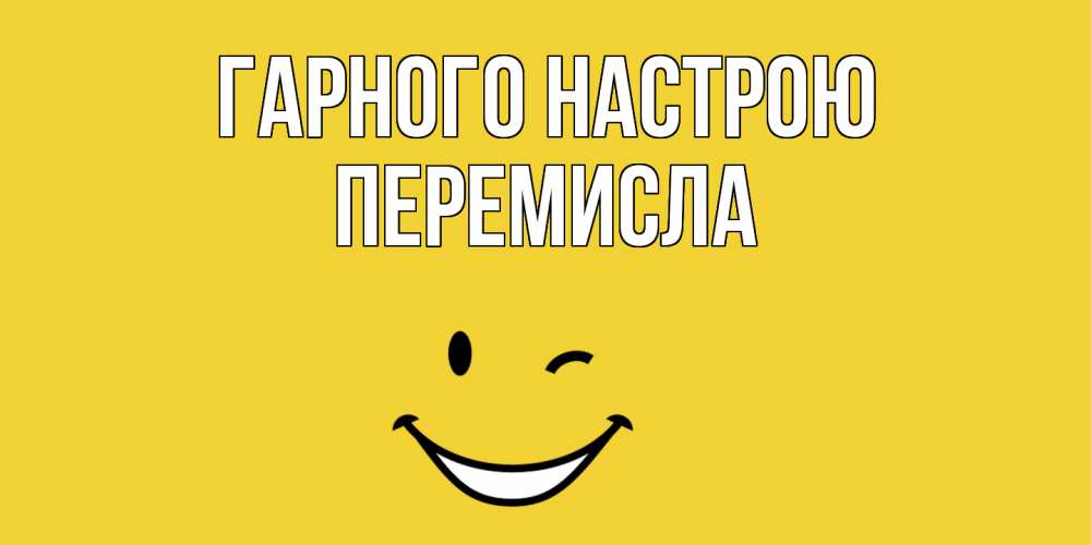 Открытка на каждый день з підписом, Перемисла Гарного настрою смайл Прикольна листівка з побажанням онлайн скачати безкоштовно 