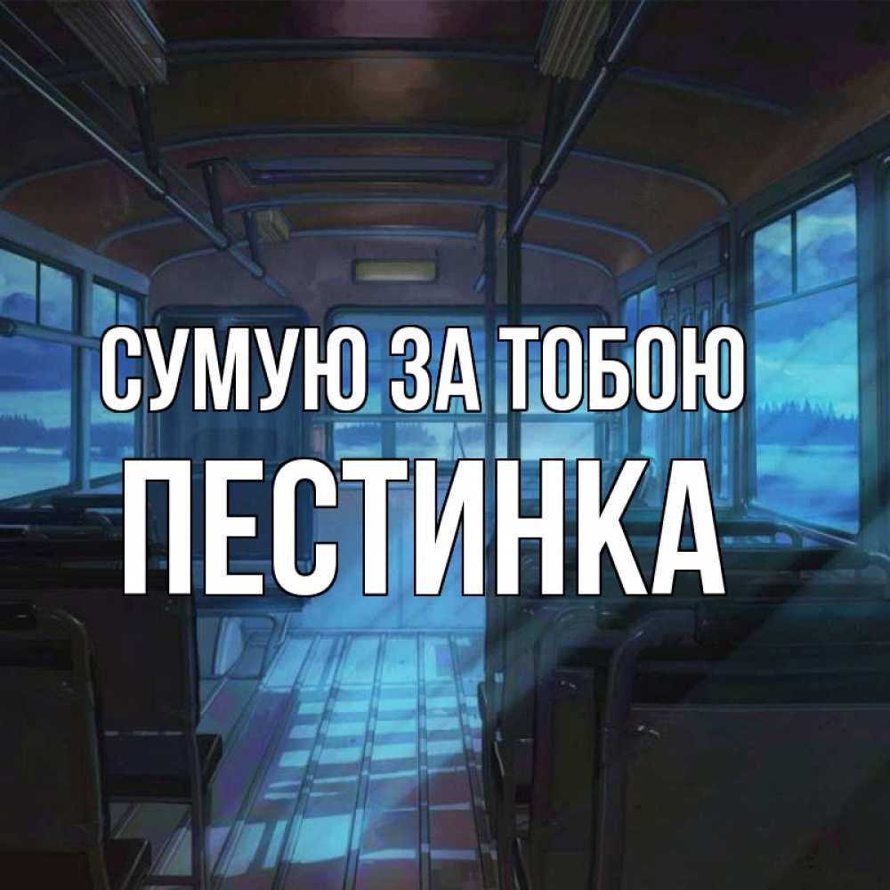 Открытка на каждый день з підписом, Пестинка Сумую за тобою тоска Прикольна листівка з побажанням онлайн скачати безкоштовно 