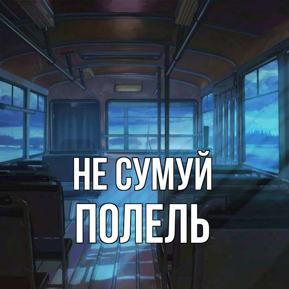 Открытка на каждый день з підписом, Полель Не сумуй страшилка Прикольна листівка з побажанням онлайн скачати безкоштовно 