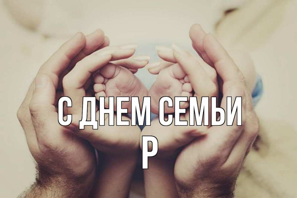 Открытка на каждый день з підписом, Р С днем семьи Семья, малыш, руки Прикольна листівка з побажанням онлайн скачати безкоштовно 