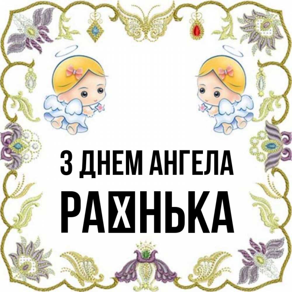 Открытка на каждый день з підписом, Раєнька З Днем ангела маленькие ангелы с крылышками Прикольна листівка з побажанням онлайн скачати безкоштовно 