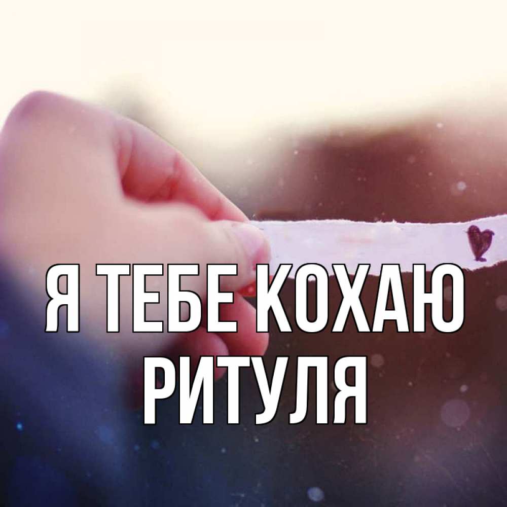Открытка на каждый день з підписом, Ритуля Я тебе кохаю для тебя Прикольна листівка з побажанням онлайн скачати безкоштовно 