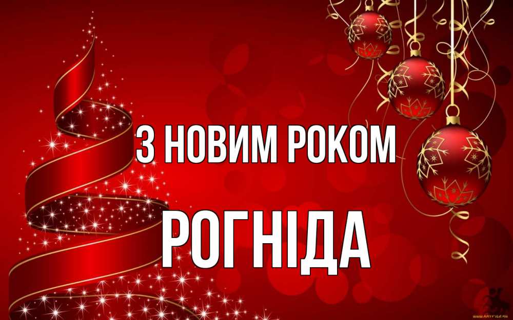 Открытка на каждый день з підписом, Рогніда З новим роком новый год Прикольна листівка з побажанням онлайн скачати безкоштовно 