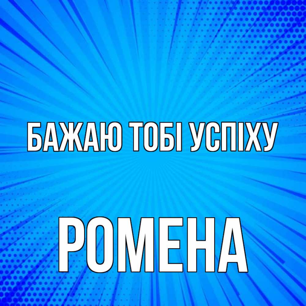 Открытка на каждый день з підписом, Ромена Бажаю тобі успіху на удачу Прикольна листівка з побажанням онлайн скачати безкоштовно 
