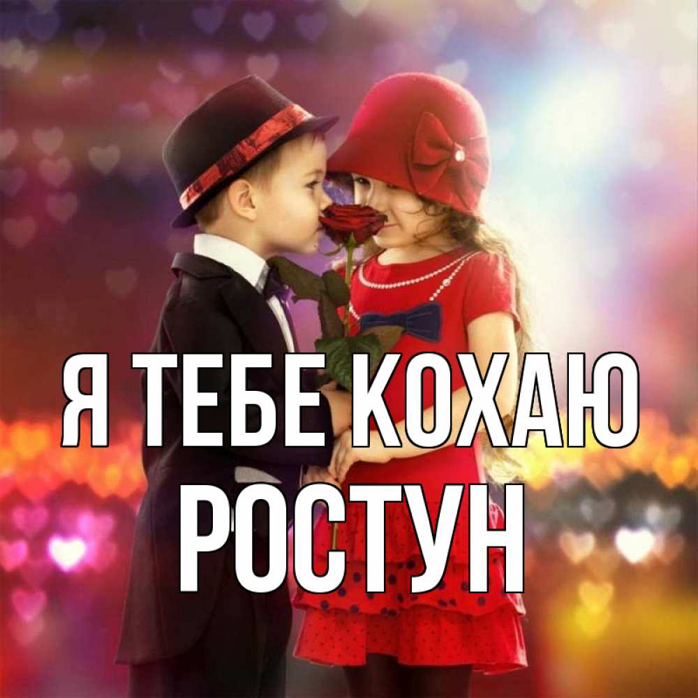 Открытка на каждый день з підписом, Ростун Я тебе кохаю черное и красное и роза Прикольна листівка з побажанням онлайн скачати безкоштовно 