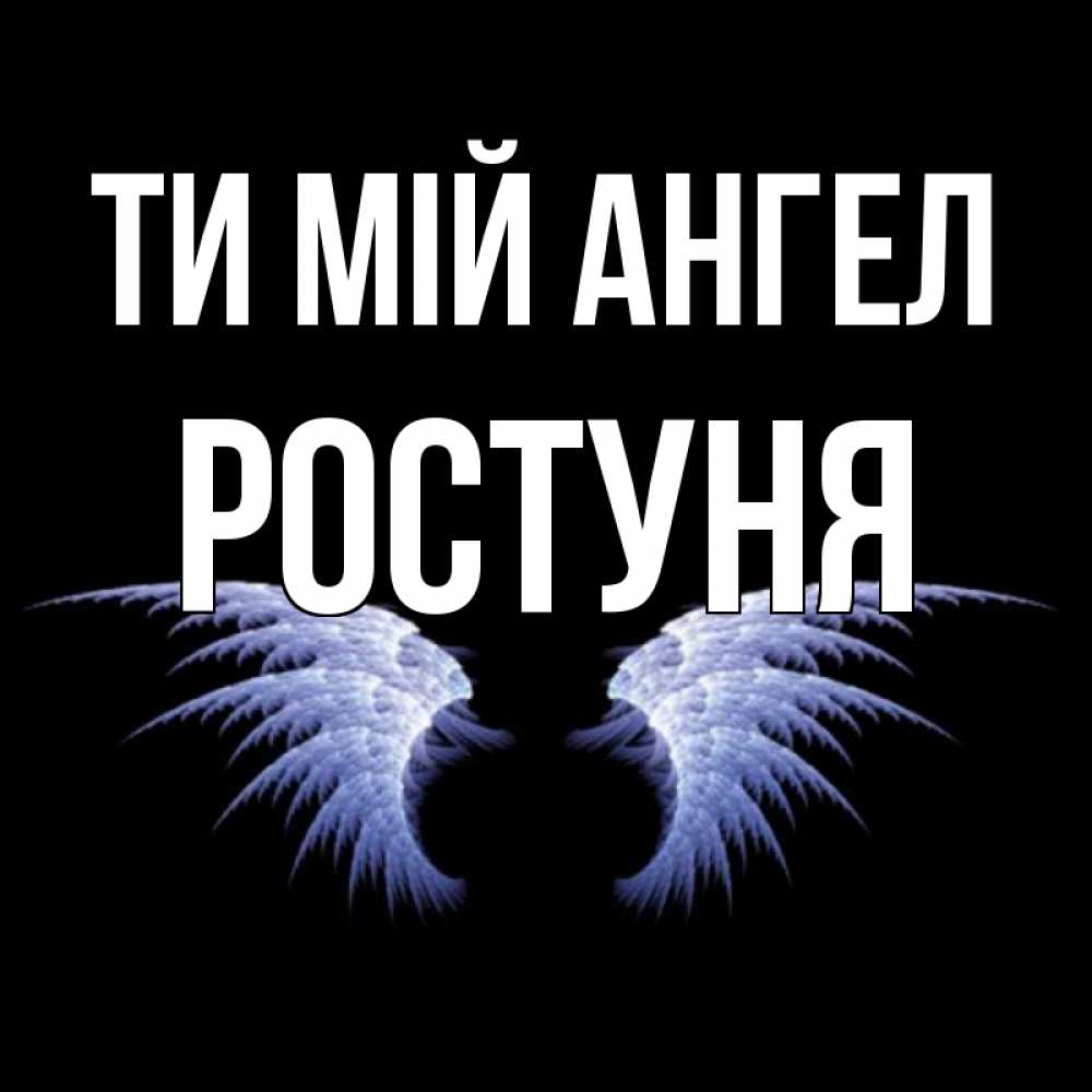 Открытка на каждый день з підписом, Ростуня Ти мій ангел ангельские крылья на черном фоне Прикольна листівка з побажанням онлайн скачати безкоштовно 