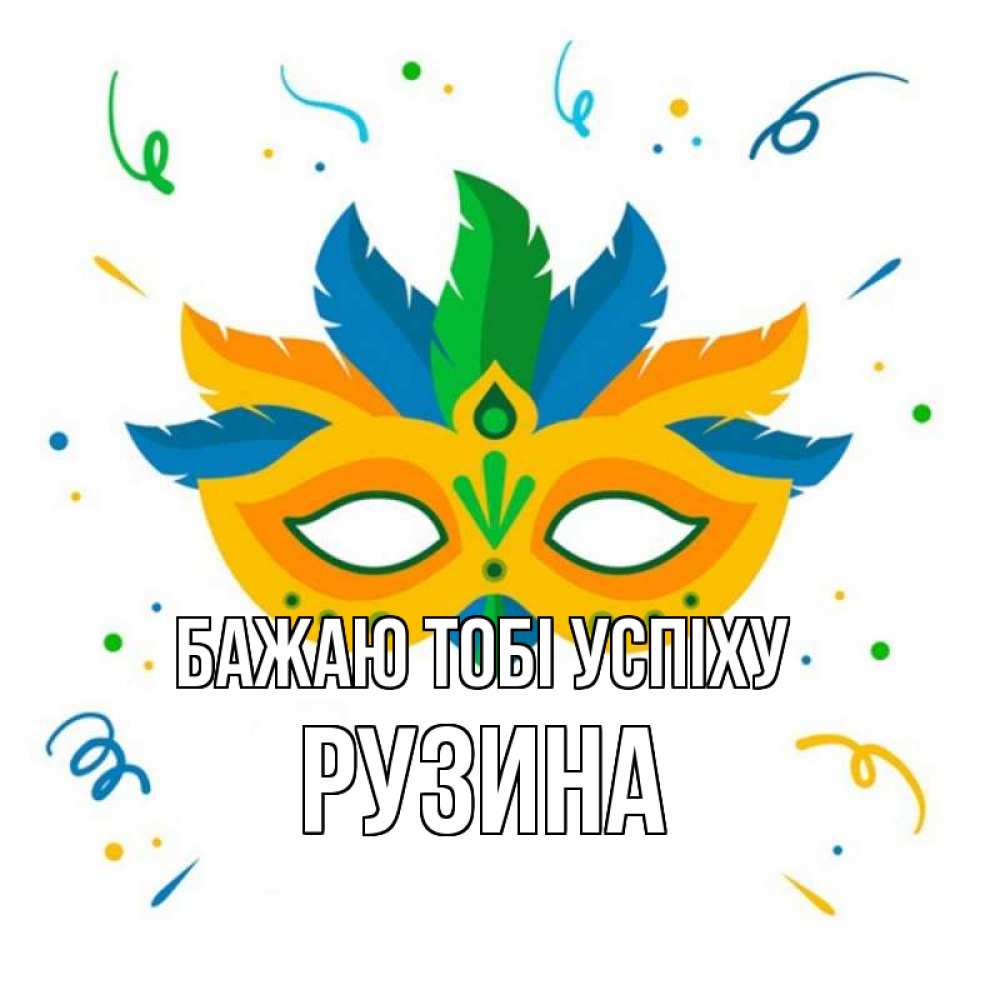 Открытка на каждый день з підписом, Рузина Бажаю тобі успіху конфети Прикольна листівка з побажанням онлайн скачати безкоштовно 
