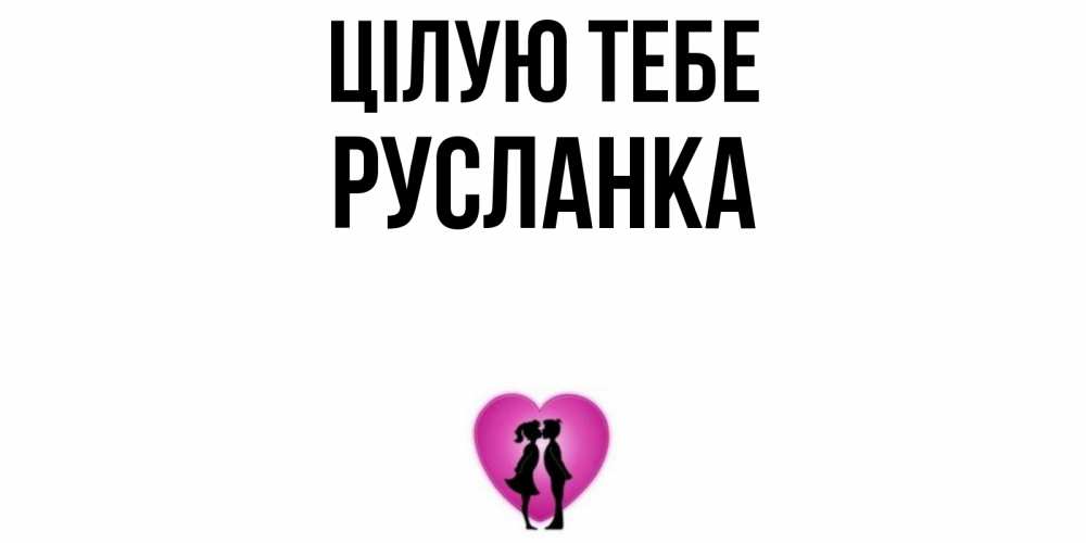 Открытка на каждый день з підписом, Русланка Цілую тебе поцелуй Прикольна листівка з побажанням онлайн скачати безкоштовно 