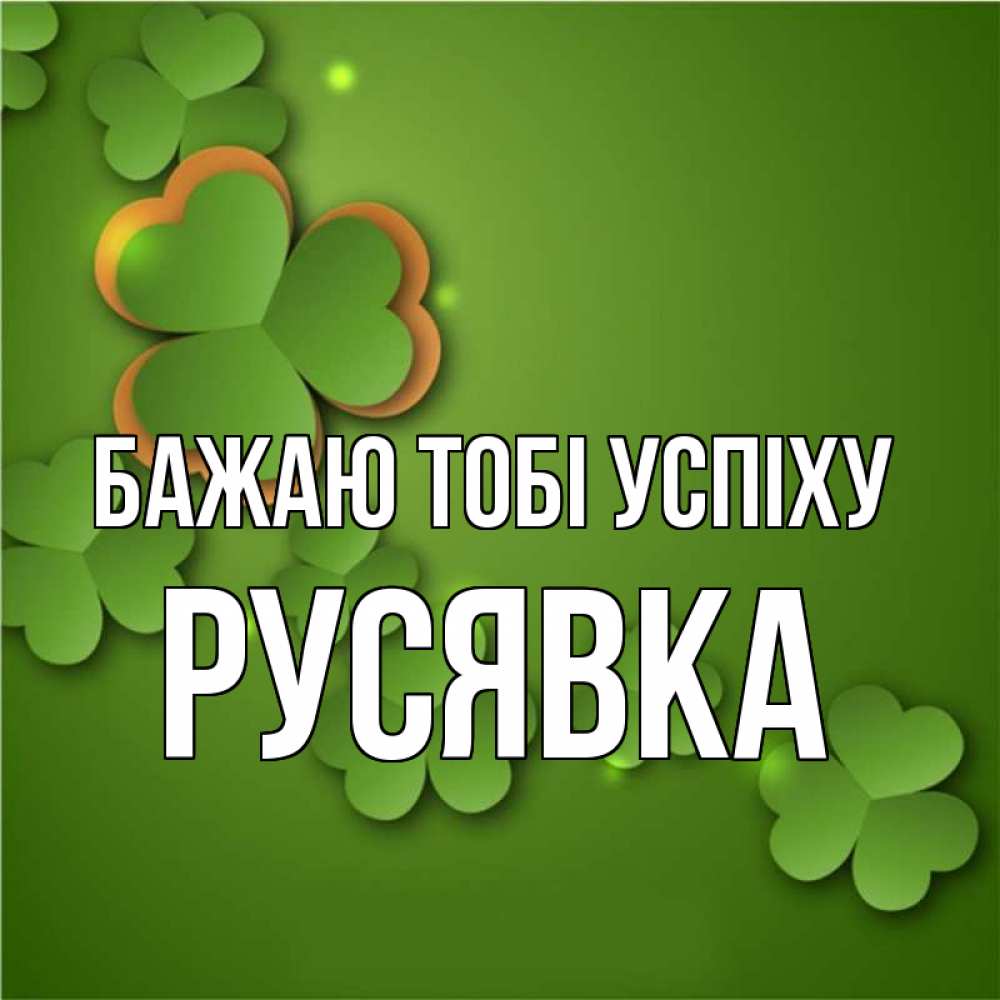 Открытка на каждый день з підписом, Русявка Бажаю тобі успіху много трехлистных листочков клевера Прикольна листівка з побажанням онлайн скачати безкоштовно 