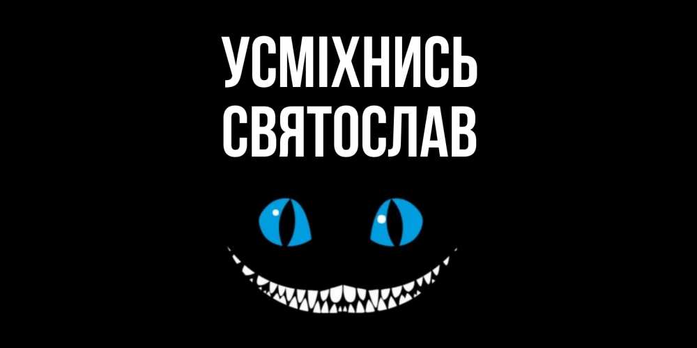 Открытка на каждый день з підписом, Святослав Усміхнись кот улыбается Прикольна листівка з побажанням онлайн скачати безкоштовно 