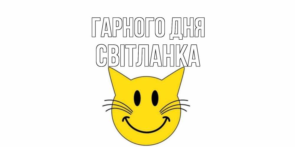 Открытка на каждый день з підписом, Світланка Гарного дня открытка с котом Прикольна листівка з побажанням онлайн скачати безкоштовно 