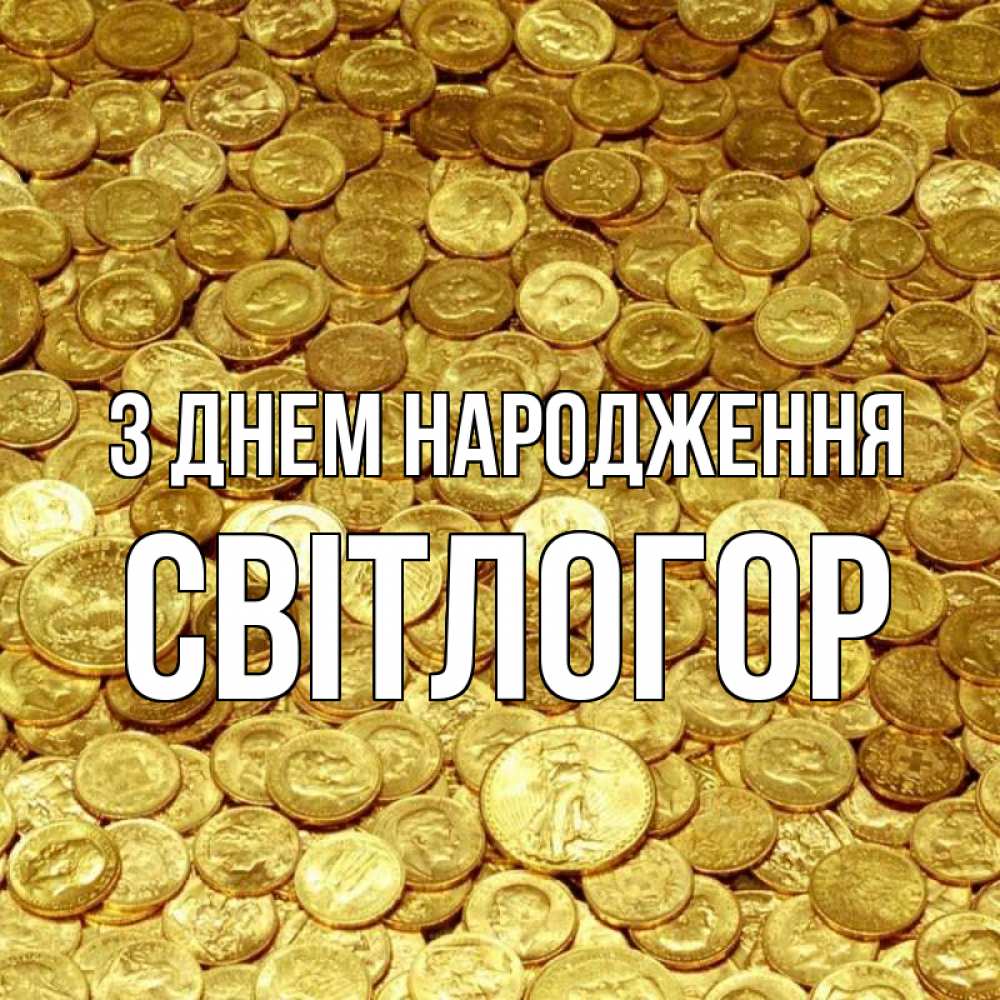Открытка на каждый день з підписом, Світлогор З Днем народження с пожеланием разбогатеть Прикольна листівка з побажанням онлайн скачати безкоштовно 
