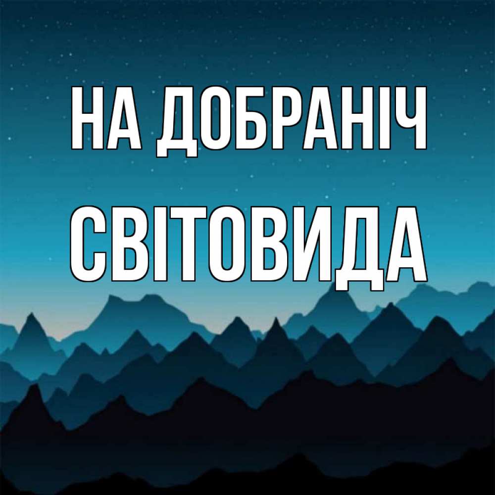 Открытка на каждый день з підписом, Світовида На добраніч сладких снов звездное небо Прикольна листівка з побажанням онлайн скачати безкоштовно 