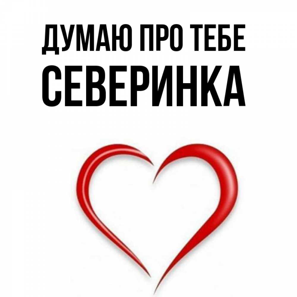 Открытка на каждый день з підписом, Северинка Думаю про тебе для возлюбленной Прикольна листівка з побажанням онлайн скачати безкоштовно 