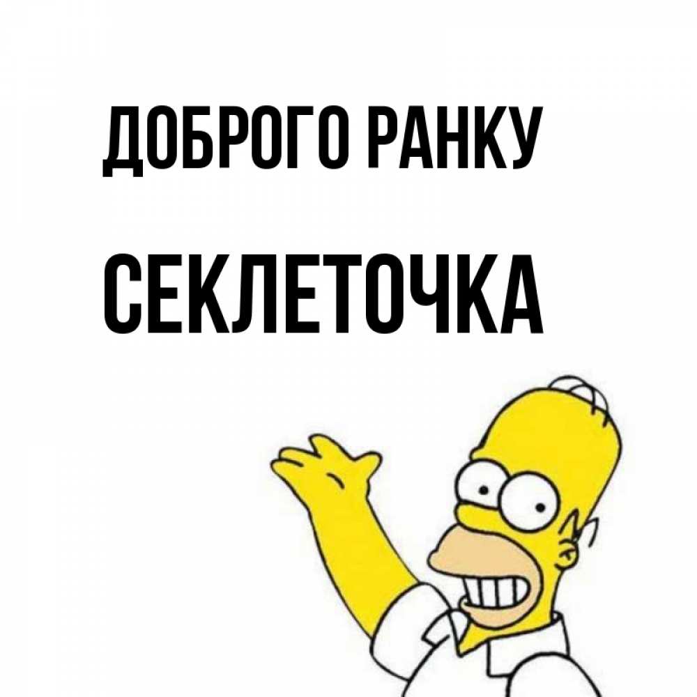 Открытка на каждый день з підписом, Секлеточка Доброго ранку открытки с пожеланиями Прикольна листівка з побажанням онлайн скачати безкоштовно 