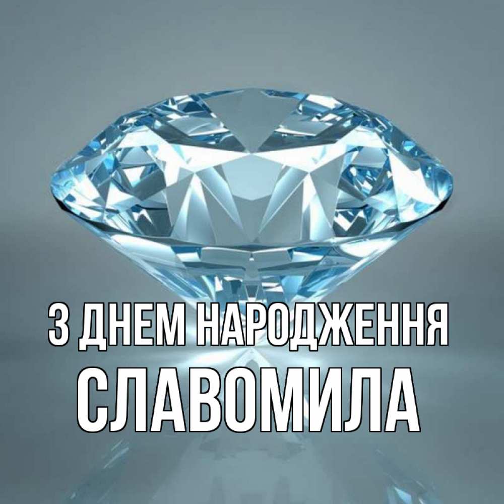 Открытка на каждый день з підписом, Славомила З Днем народження с бриллиантом голубого цвета Прикольна листівка з побажанням онлайн скачати безкоштовно 