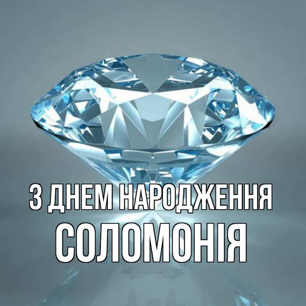 Открытка на каждый день з підписом, Соломонія З Днем народження с бриллиантом голубого цвета Прикольна листівка з побажанням онлайн скачати безкоштовно 