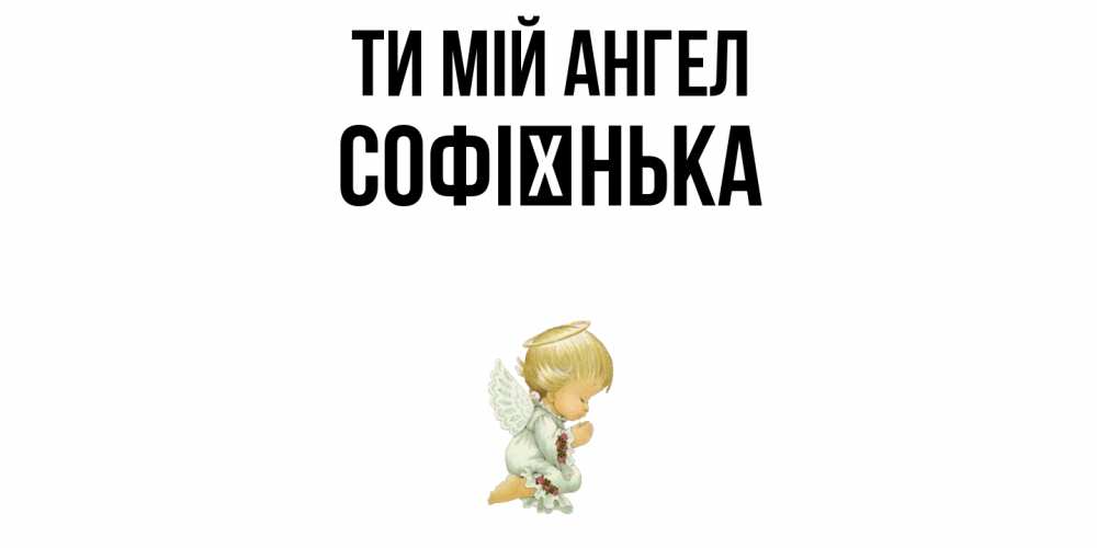 Открытка на каждый день з підписом, Софієнька Ти мій ангел ангел Прикольна листівка з побажанням онлайн скачати безкоштовно 