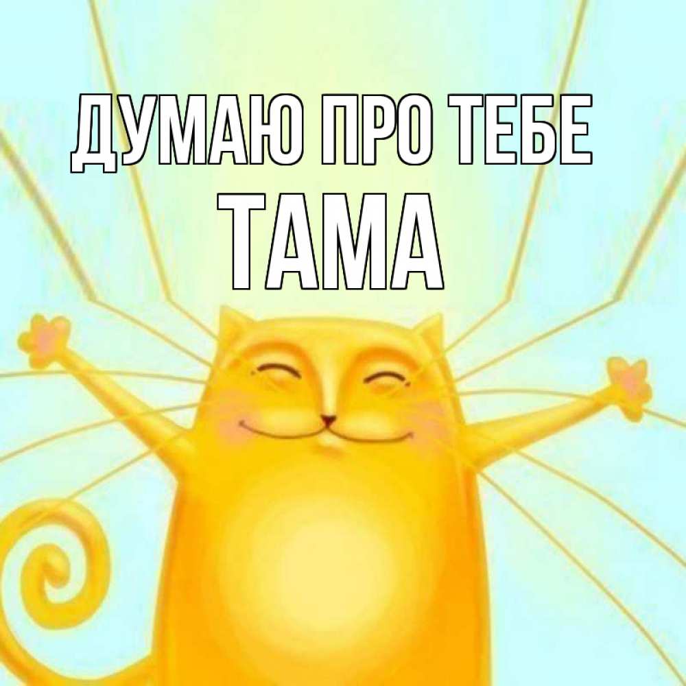 Открытка на каждый день з підписом, Тама Думаю про тебе обнимашки Прикольна листівка з побажанням онлайн скачати безкоштовно 