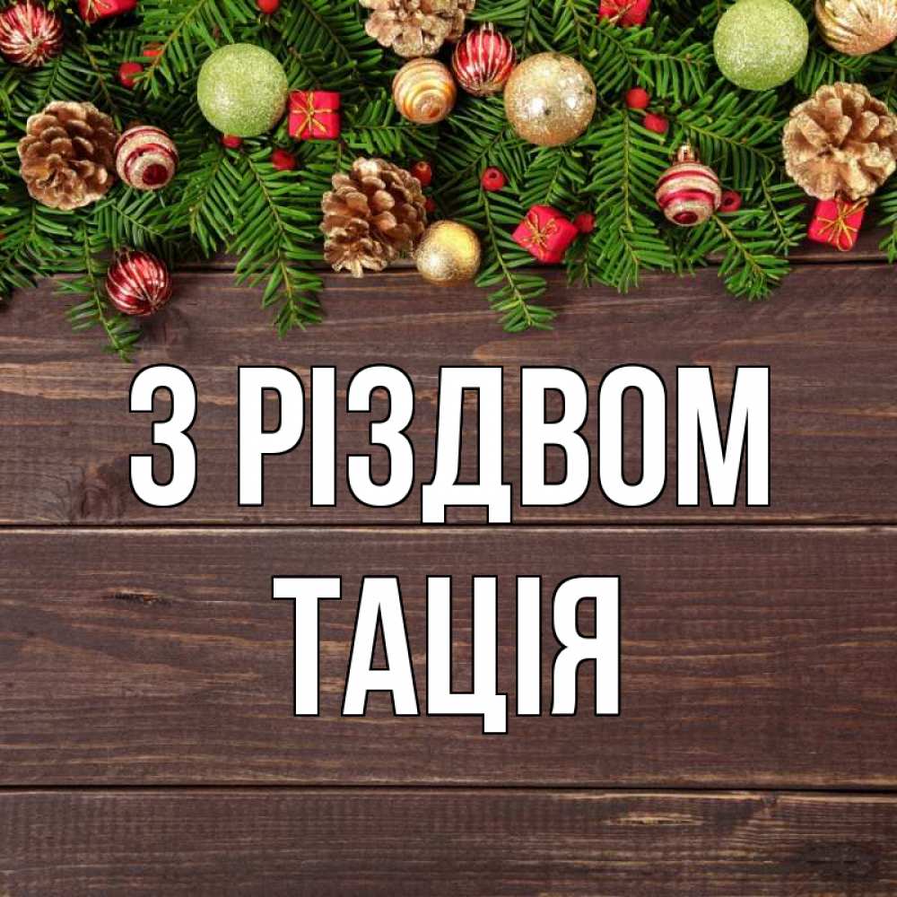 Открытка на каждый день з підписом, Тація З Різдвом с рождеством Прикольна листівка з побажанням онлайн скачати безкоштовно 