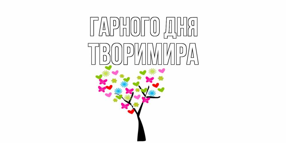 Открытка на каждый день з підписом, Творимира Гарного дня открытки на каждый день Прикольна листівка з побажанням онлайн скачати безкоштовно 