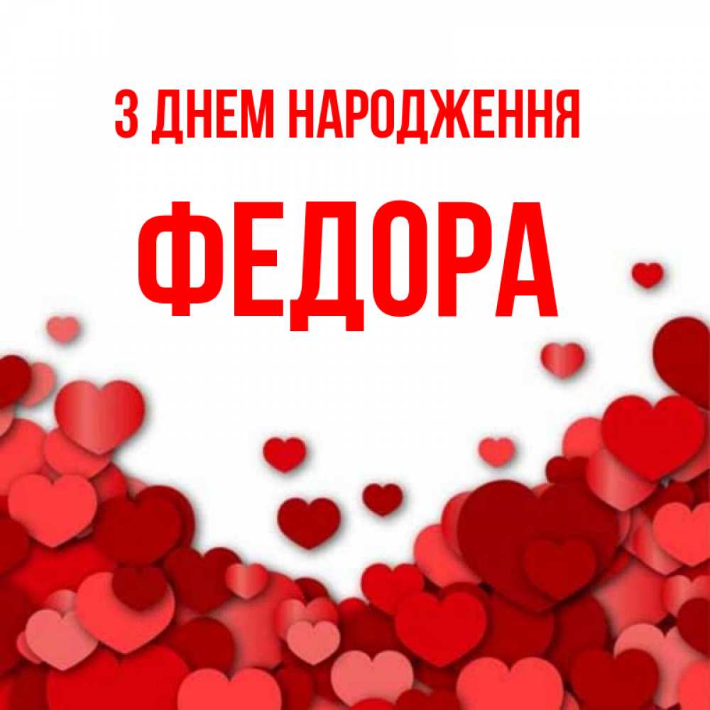 Открытка на каждый день з підписом, Федора З Днем народження много красных сердечек о любви Прикольна листівка з побажанням онлайн скачати безкоштовно 