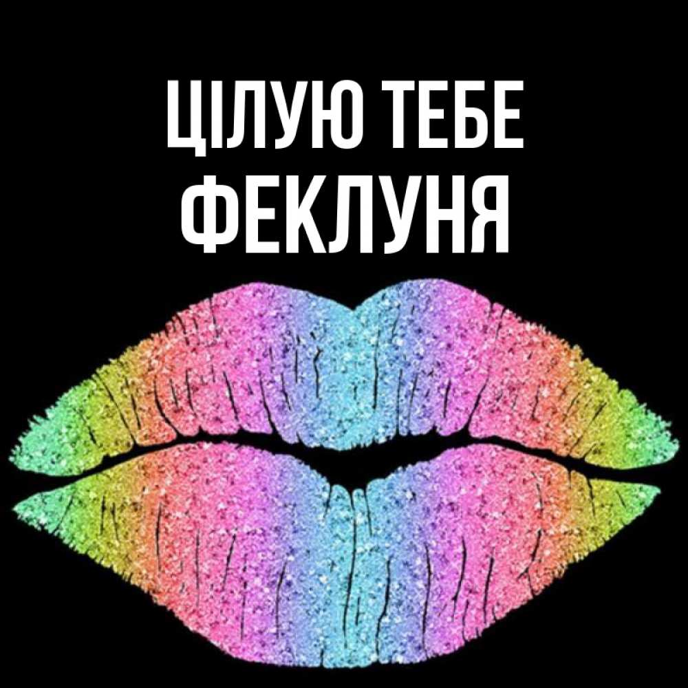 Открытка на каждый день з підписом, Феклуня Цілую тебе след от губ на черном фоне Прикольна листівка з побажанням онлайн скачати безкоштовно 