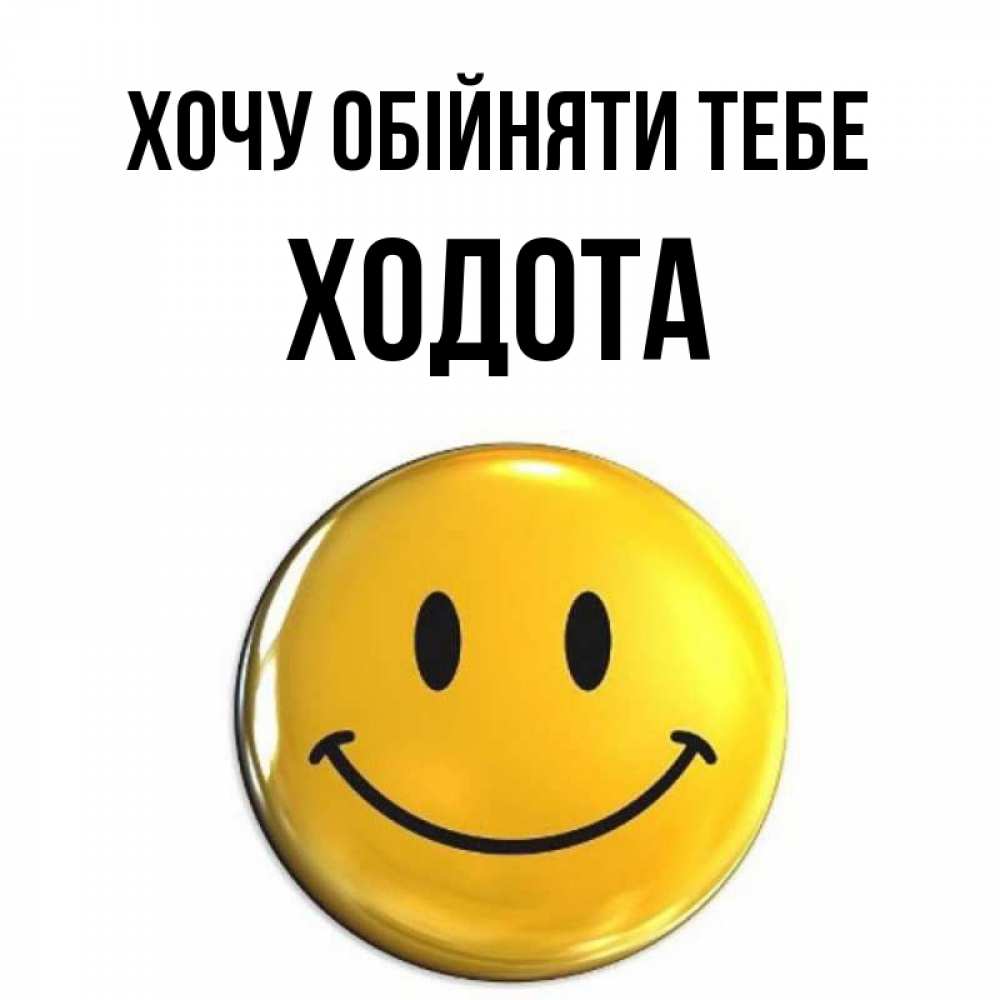 Открытка на каждый день з підписом, Ходота Хочу обійняти тебе открытки которые можно подписывать онлайн по своему усмотрению бесплатно Прикольна листівка з побажанням онлайн скачати безкоштовно 