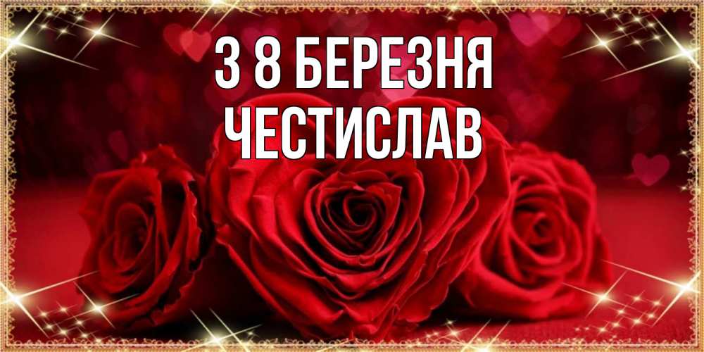 Открытка на каждый день з підписом, Честислав З 8 БЕРЕЗНЯ три красные розы Прикольна листівка з побажанням онлайн скачати безкоштовно 