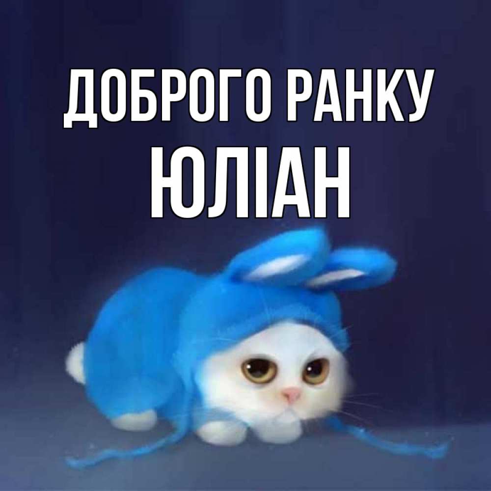 Открытка на каждый день з підписом, Юліан Доброго ранку открытки красивые скачать бесплатно Прикольна листівка з побажанням онлайн скачати безкоштовно 