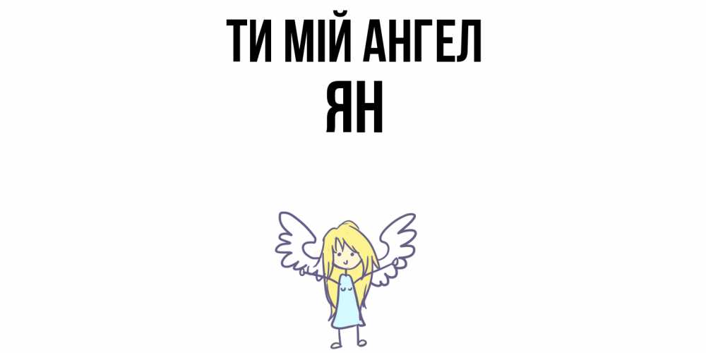 Открытка на каждый день з підписом, Ян Ти мій ангел ангел Прикольна листівка з побажанням онлайн скачати безкоштовно 
