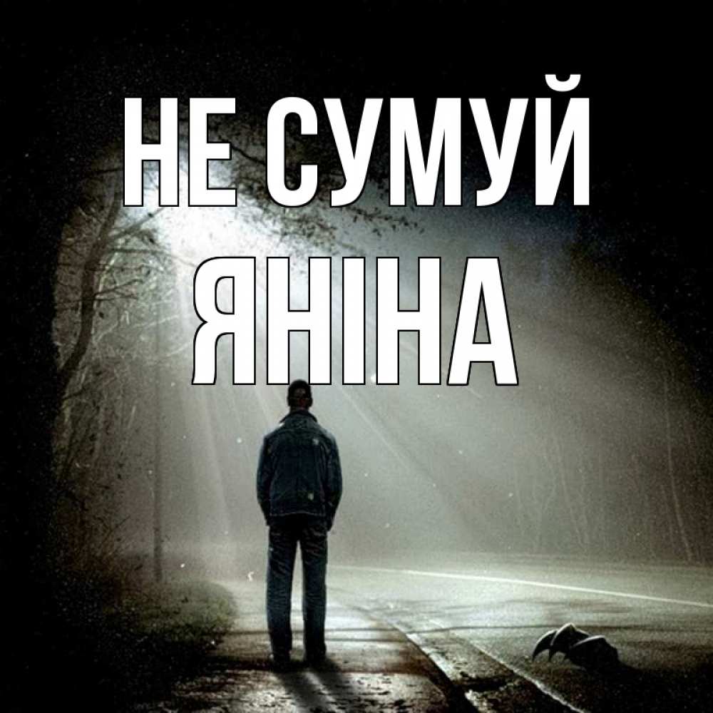 Открытка на каждый день з підписом, Яніна Не сумуй свет с неба в лесу Прикольна листівка з побажанням онлайн скачати безкоштовно 