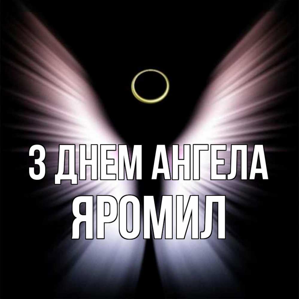 Открытка на каждый день з підписом, Яромил З Днем ангела ангел из света Прикольна листівка з побажанням онлайн скачати безкоштовно 
