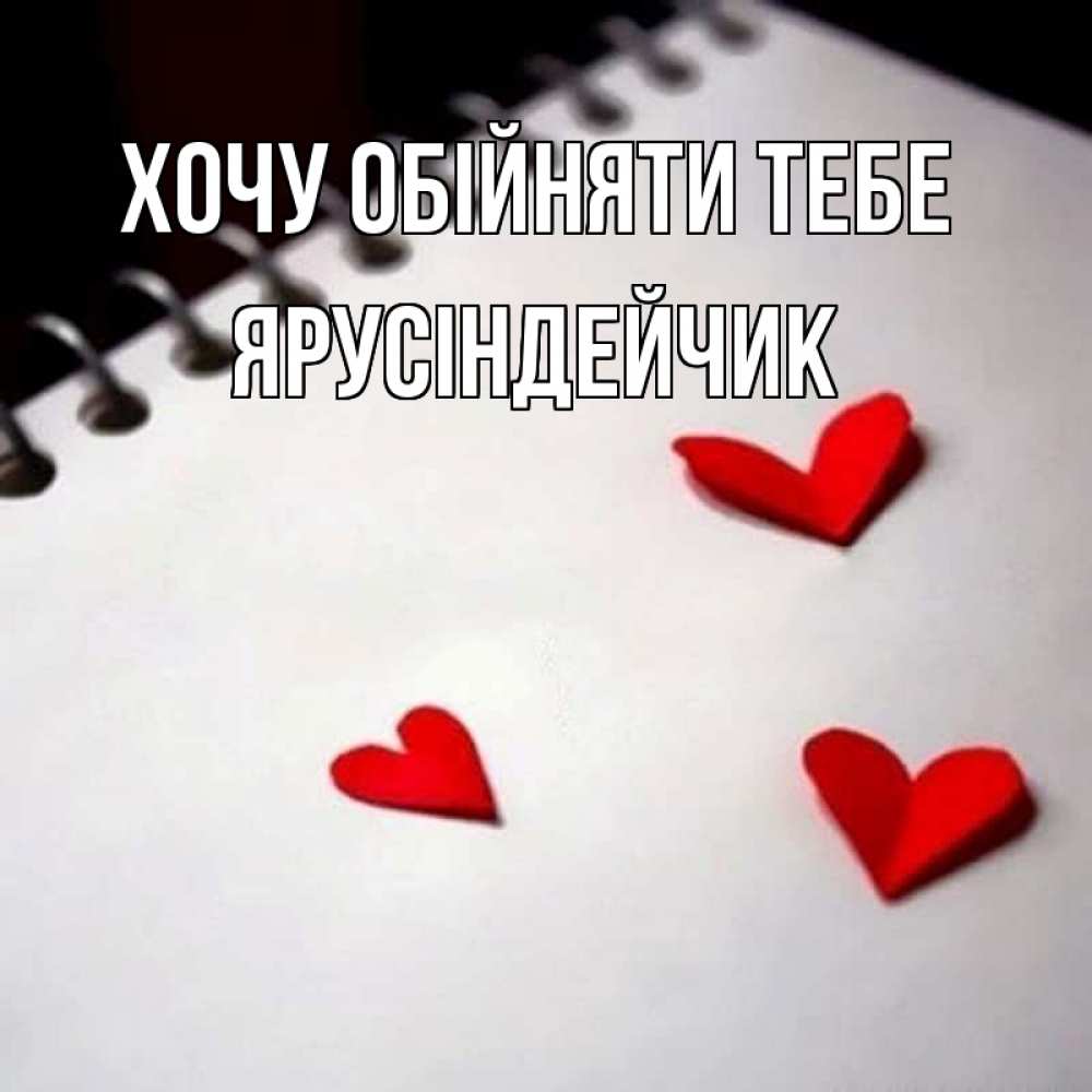 Открытка на каждый день з підписом, Ярусіндейчик Хочу обійняти тебе скрапбукинг Прикольна листівка з побажанням онлайн скачати безкоштовно 