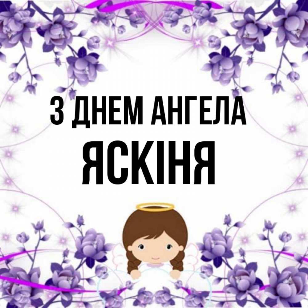 Открытка на каждый день з підписом, Яскіня З Днем ангела с именинами в рамочке Прикольна листівка з побажанням онлайн скачати безкоштовно 