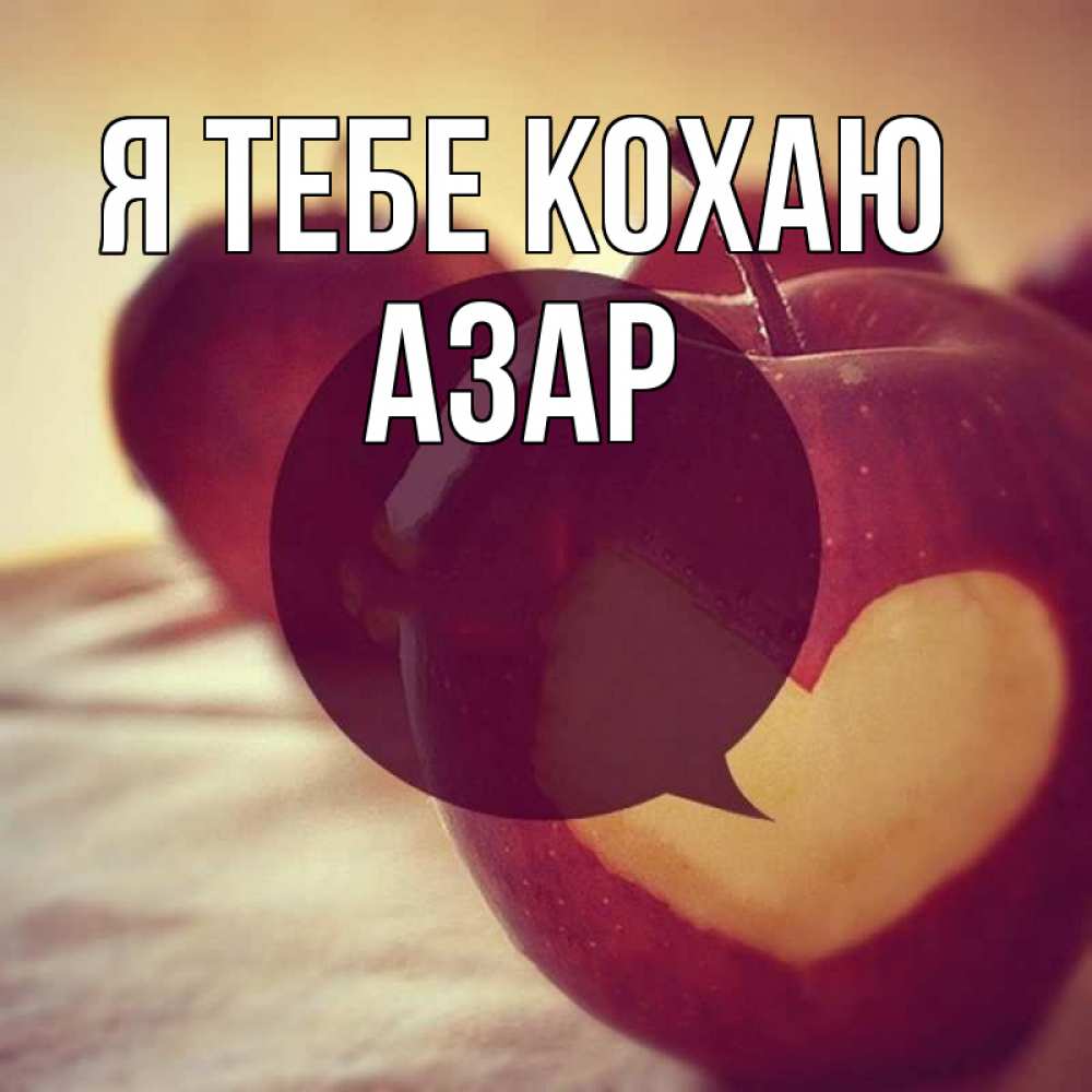 Открытка на каждый день з підписом, Азар Я тебе кохаю вырезалки из яблок Прикольна листівка з побажанням онлайн скачати безкоштовно 