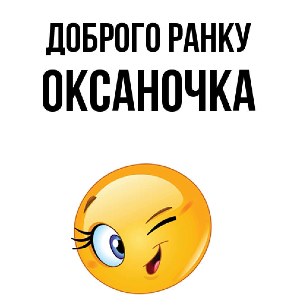 Открытка на каждый день з підписом, Оксаночка Доброго ранку хорошее настроение Прикольна листівка з побажанням онлайн скачати безкоштовно 