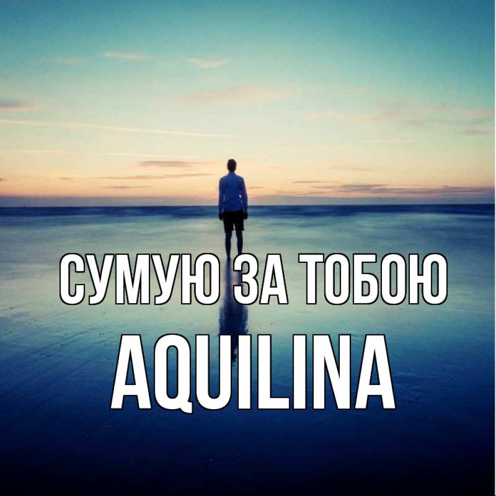 Открытка на каждый день з підписом, Aquilina Сумую за тобою зима Прикольна листівка з побажанням онлайн скачати безкоштовно 